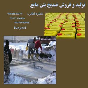 عکس شماره 35240 عرضه-و-تولید-ضدیخ-بتن-با-ترکیبات-یون-های-فعال-و-واکنشگر