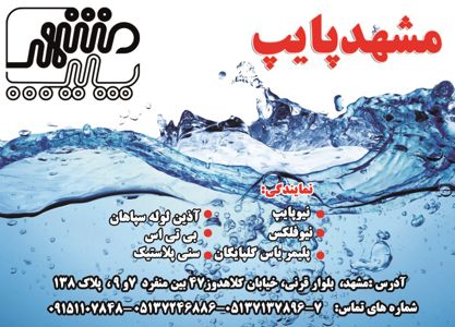 عکس شماره 3923 نیوپایپ-نیوفلکس-پلیمر-یاس-گلپایگان-آتی-لوله-بی-تی-اس-وسنی-پلاستیک-آگهی-در-شماره-9654