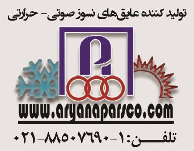 عکس شماره 3943 عایق-صوتی-حرارتی-آگهی-در-شماره-9654