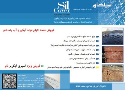 عکس شماره 3957 سیلیکون-و-ارگانو-سیلیکون-عرضه-و-فروش-محصولات-در-ایران-آگهی-در-شماره-9654