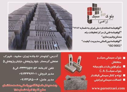 عکس شماره 4040 بلوک-سبک-راعی-آگهی-در-شماره-9654