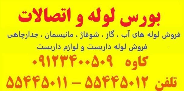 عکس شماره 4050 بورس-لوله-و-اتصالات-تصویر-شماره-1