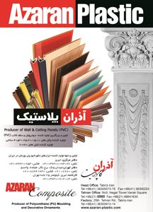 عکس شماره 4078 اولین-تولید-کننده-ایزارهای-دکوراتیو-پلی-یورتان-در-ایران-آگهی-در-شماره-9654