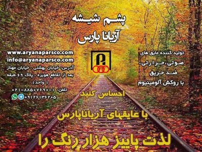 عکس شماره 4282 عایق-صوتی-حرارتی-آگهی-در-شماره-322