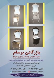 عکس شماره 4302 نماینده-چینی-بهداشتی-نوین-سرام-آگهی-در-شماره-322