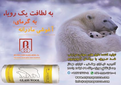 عکس شماره 4733 عایق-صوتی-و-حرارتی-آگهی-در-شماره-323