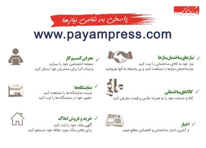 عکس شماره 6015 سایت-پیام-ساختمان-آگهی-در-شماره-326