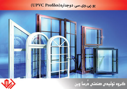 عکس شماره 6297 دوجداره-با-پروفیل-UPVC