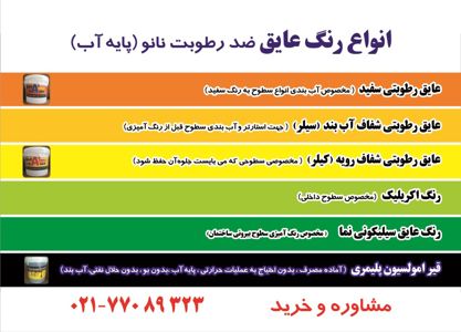 عکس شماره 641 انواع-رنگ-عایق-ضد-رطوبت-نانو(پایه-آب)-آگهی-در-شماره-320