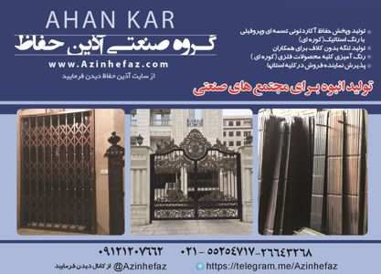 عکس شماره 6734 گروه-صنعتی-آذین-حفاظ-آگهی-در-شماره-330