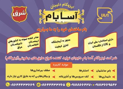 عکس شماره 6832 شرکت-ایزوگام-آسا-بام-دلیجان-انواع-عایق-رطوبتی-(ایزوگام)-آگهی-در-شماره-330