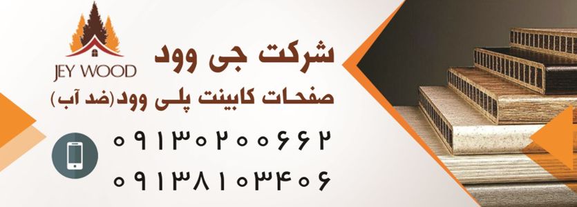 عکس شماره 6837 صفحات-کابینت-پلی-وود-آگهی-در-شماره-330