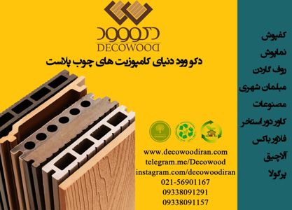 عکس شماره 708 چوب-پلاست-تصویر-شماره-1