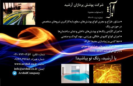 عکس شماره 7121 شرکت-پوشش-پردازان-آرشید