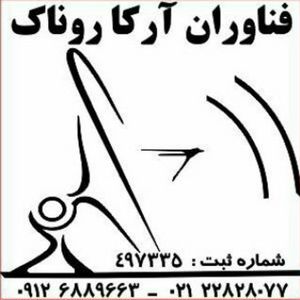 عکس شماره 8129 شرکت-فناوران-آرکا-روناک