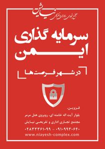 عکس شماره 824 مجتمع-تجاری-اداری-و-تفریحی-نیایش-آگهی-در-شماره-317