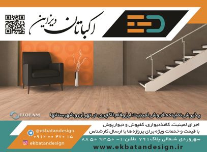 عکس شماره 8802 اکباتان-دیزاین-آگهی-در-شماره-333