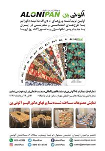 عکس شماره 938 اولین-تولید-کننده-ورق-های-ام-دی-اف-ملامینه-دکوراتیو-در-ایران-آگهی-در-شماره-314