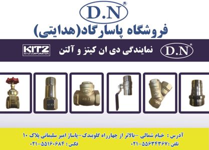 عکس شماره 968 نماینده-محصولات-دی-ان-آگهی-در-شماره-320