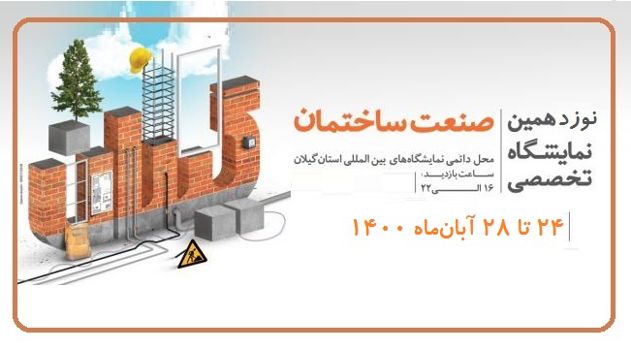 عکس شماره 829 نوزدهمین-نمایشگاه-صنعت-ساختمان-گیلان-رشت