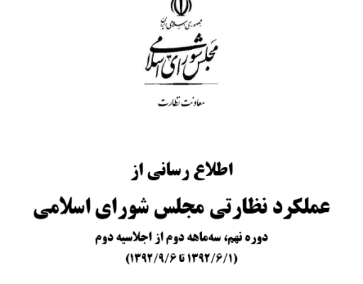 عکس شماره 1004 کمیسیون-عمران-مجلس-و-وزارت-راه-و-شهرسازی-تبادل-کننده-بیشترین-سوال-و-جواب