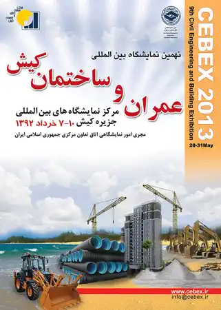 عکس شماره 128 نهمین-نمایشگاه-بین-المللی-عمران-و-ساخمان-کیش