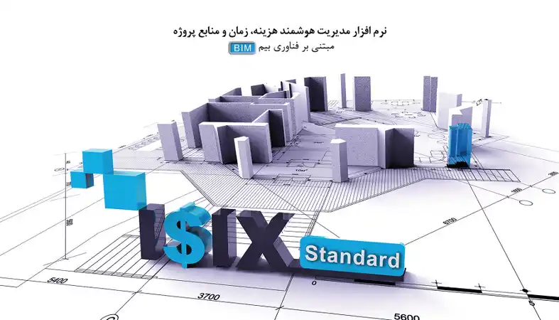 عکس شماره 18756 مدیریت-یکپارچه-زمان-و-هزینه-پروژه-در-بستر-فناوری-بیم-با-ISIX-Standard