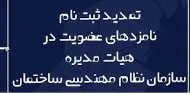 عکس شماره 18862 تمدید-مهلت-ثبت-نام-اعضای-هیات-مدیره-سازمان-های-نظام-مهندسی-ساختمان