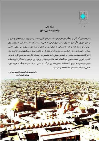 عکس شماره 2306 فراخوان-شناسایی-مشاور-معماری-بومی