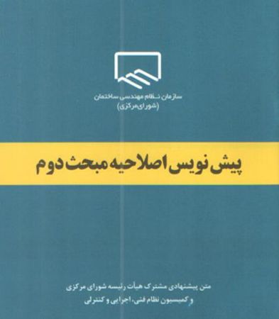 عکس شماره 4047 جزئیات-جدید-پیش-نویس-اصلاح-مبحث-دوم-مقررات-ملی-ساختمان