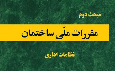 عکس شماره 4105 فرصت-ها-و-چالش-های-پیش-نویس-نظام-اداری-کنترل-مقررات-ملی-ساختمان