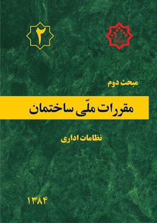 عکس شماره 4163 دعوت-از-صاحبنظران-برای-بررسی-پیش-نویس-آئین-نامه-نظام-اداری-کنترل-مقررات-ملی-ساختمان