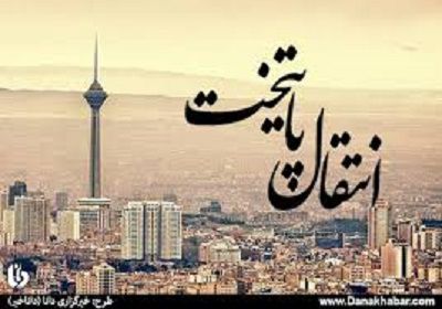 عکس شماره 4451 پایتخت-قابل-انتقال-نیست