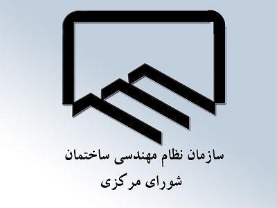 عکس شماره 4477 نتایج-مرحله-اول-انتخابات-ششمین-دوره-شورای-مرکزی-سازمان-نظام-مهندسی-ساختمان