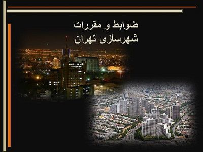 عکس شماره 4562 چوب-حراج-به-مقررات-شهرسازی