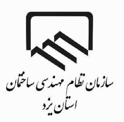 عکس شماره 4979 در-سازمان-نظام-مهندسی-ساختمان-یزد-چه-میگذرد