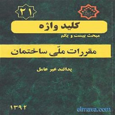 عکس شماره 5312 نظرخواهی-برای-پیش-نویس-مبحث-بیست-و-یکم-مقررات-ملی-ساختمان