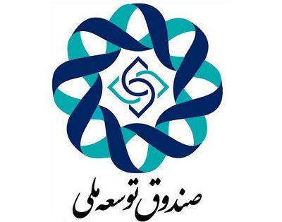 عکس شماره 5552 موجودی-صندوق-توسعه-ملی-اعلام-شد