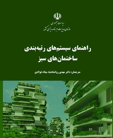 عکس شماره 5826 کتاب-راهنمای-رتبه-بندی-ساختمان-های-سبز-منتشر-شد