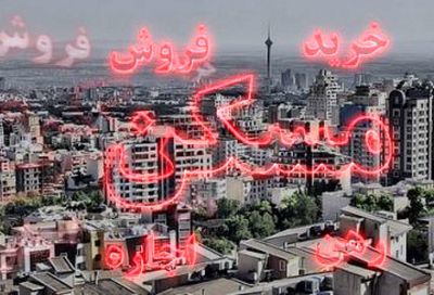 عکس شماره 6449 رشد9درصدی-معامله-آپارتمان-های-مسکونی