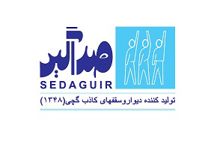 عکس شماره 2412 تولیدی-وساختمانی-صداگیر