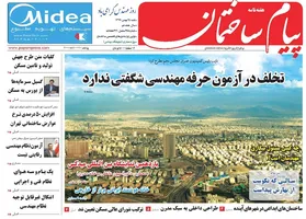 عکس تخلف در آزمون حرفه مهندسی شگفتی ندارد 261