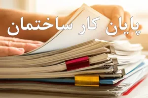 عکس مباحث حقوقی پایان کار ساختمان 18099
