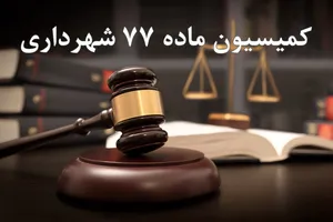 عکس مباحث حقوقی کمیسیون ماده 77 شهرداری 18213