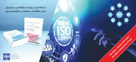 عکس استاندارد مدل سازی اطلاعات ساختمان ISO19650 18760