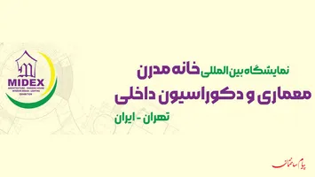 عکس شانزدهمین نمایشگاه بین المللی میدکس 1404 تهران 18945