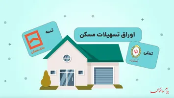 عکس اوراق مسکن؛ میانبری برای خانه دار شدن 18955