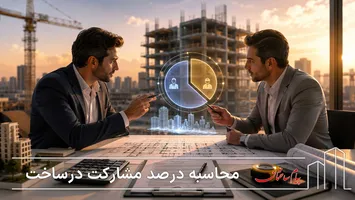 عکس فرمول درصد مشارکت در ساخت و تعیین سهم مالک و سازنده 18966