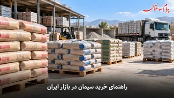 عکس راهنمای خرید سیمان از صفر تا صد + نکات مهم و قیمت 18988