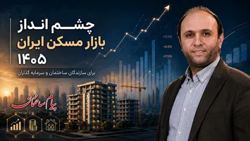 عکس چشم انداز بازار مسکن 1405 | ویژه ترین تحلیل پیام ساختمان 18993